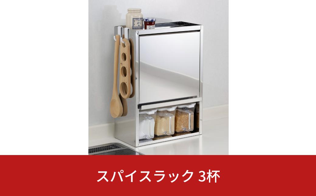 
                  スパイスラック3杯 キッチン用品 ステンレス キッチン収納 調味料入れ 燕三条製 [株式会社オビタス]【020S034】
                