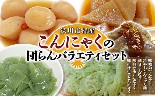 渋川市特産 こんにゃくの団らんバラエティセット 蒟蒻 生芋 コンニャク 味噌おでん 刺身こんにゃく おかず 惣菜 詰め合わせ F4H-0076