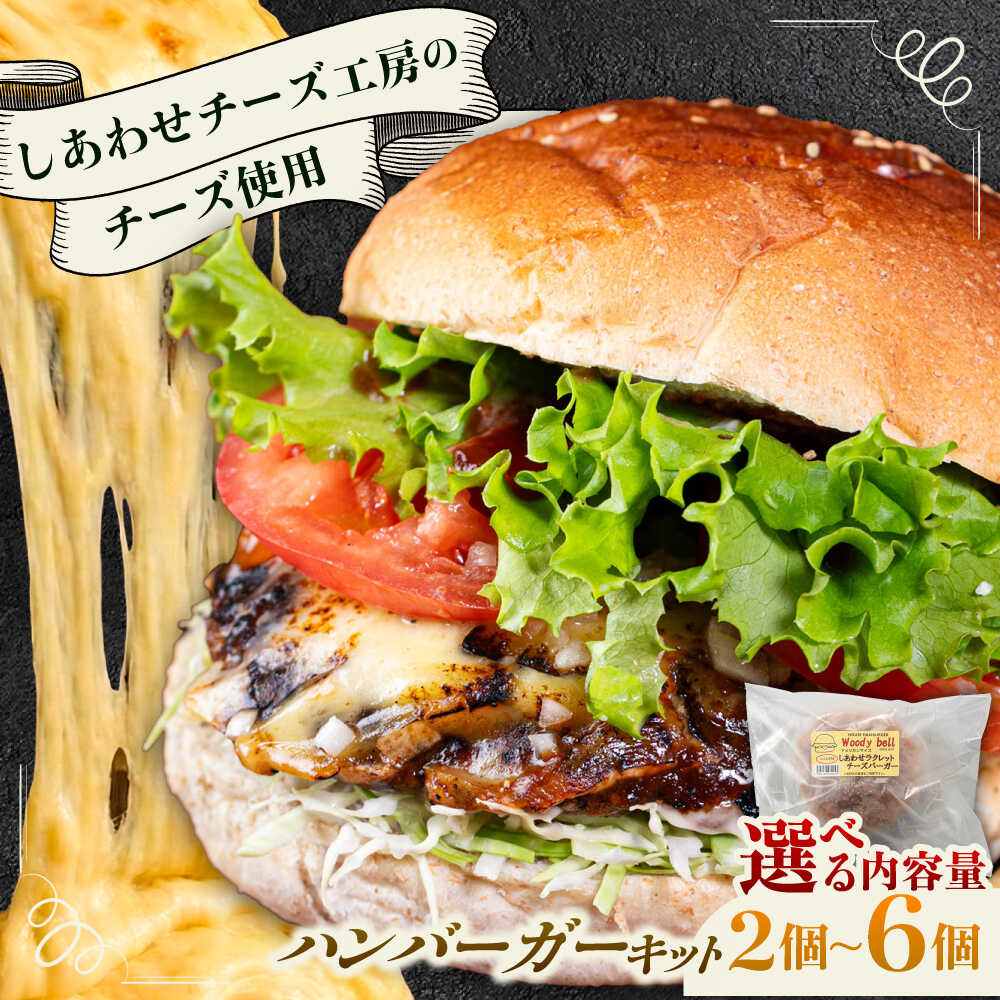 【ふるさと納税】【選べる個数 2~6個】【しあわせチーズ工房】ラクレット使用！アメリカン ハンバーガーキット 足寄町/Woody bell [BEBM001]