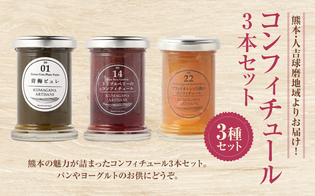 
熊本 ・ 人吉 球磨 地域よりお届け！ コンフィチュール 3本 セット 青梅 梅干し イチゴ ブルーベリー ラズベリー ブラッドオレンジ 桃 フルーツ
