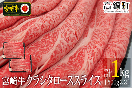 【12月1日までの入金で年内発送可能】＜宮崎牛クラシタローススライス1kg(500g×2)＞