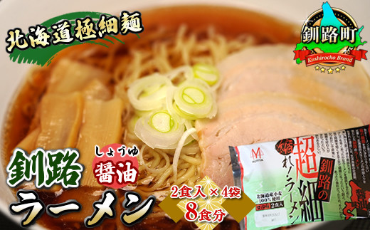 
醤油 ラーメン 8食分 ＜2食入×4袋 スープ用 調味料付＞ 北海道 釧路で人気 ラーメン 極細麺 釧路ラーメン 森谷食品 冷蔵 ワンストップ オンライン申請 オンライン 申請
