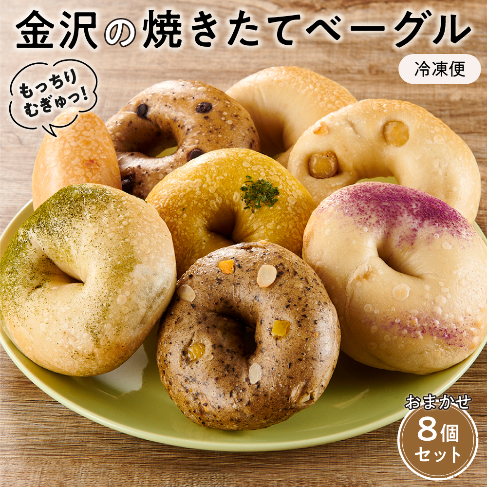 【もっちりむぎゅっ！】金沢の焼きたてベーグルおまかせ8個セット（冷凍）