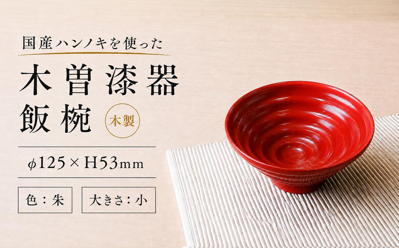 ≪木曽漆器≫ ハンノキ 飯椀 （小） 【朱】 | 日用品 ハンノキ 父の日 飯椀 茶碗 お茶碗 食器 モダン 和モダン 漆器 木曽漆器 信州 木曽 木曾 木製 朱塗 長野県 塩尻市