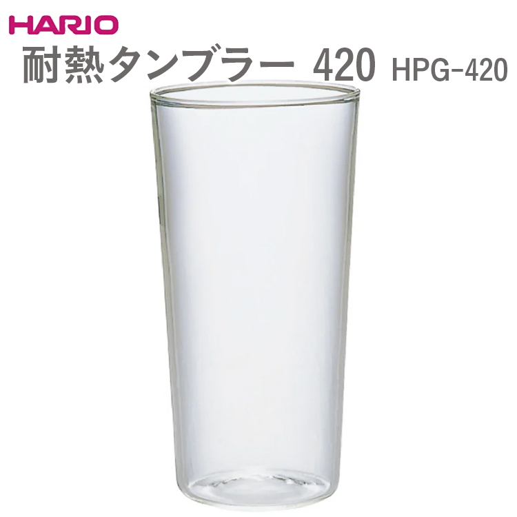 HARIO 耐熱タンブラー 420 HPG-420 ※離島への配送不可 | 耐熱 ガラス ハリオ キッチン キッチン用品 日用品 コップ 定番 便利 _EB56