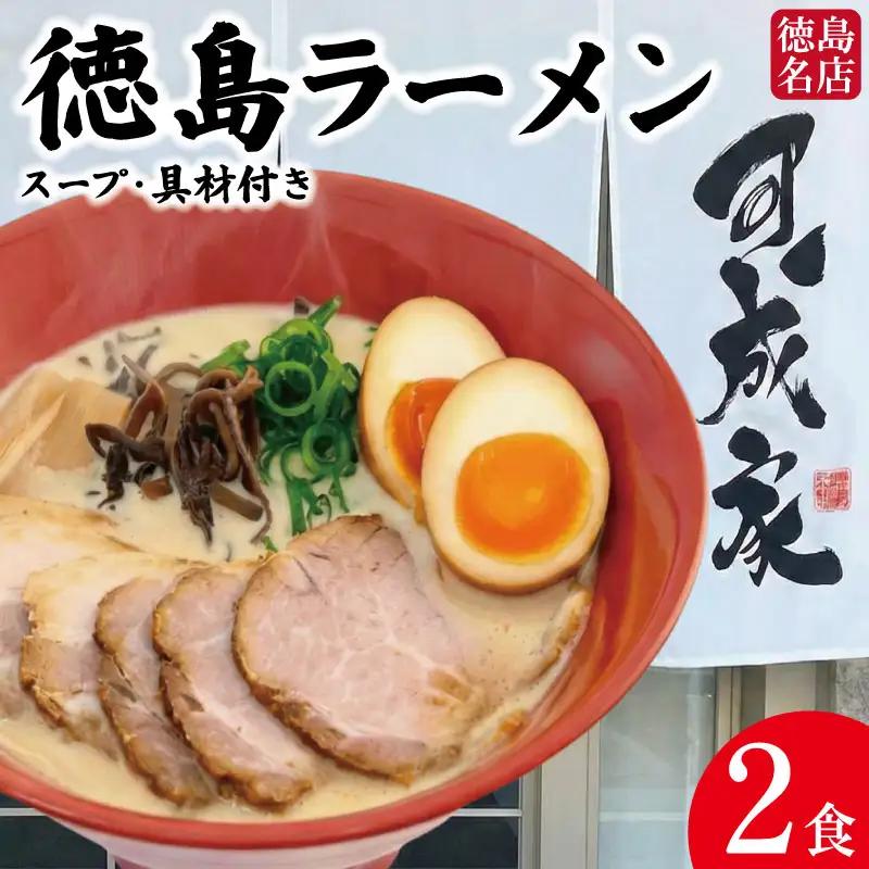 徳島ラーメン 2食 具材 スープ 付き 可成家