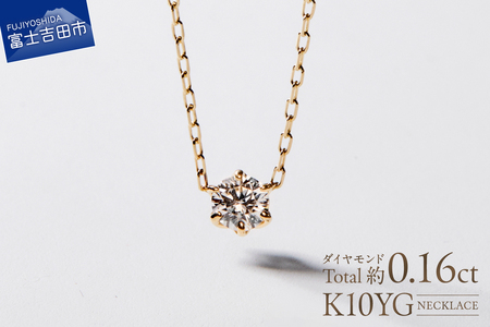 S-3459 K10YG ダイヤモンド ネックレス イエローゴールド ジュエリー アクセサリー