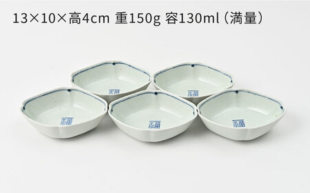 【波佐見焼】福紋 ひし形小鉢 染付 5点 縁起がよい小鉢【福田陶器店】[PA384]