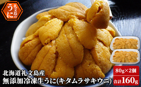 うに 生うに キタムラサキウニ ミョウバン不使用 北海道礼文島産 うに【80g×2個】