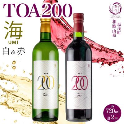 ふるさと納税 湯浅町 赤白ワインセット TOA200 海 赤ワイン 白ワイン 12度 720ml 各1本 湯浅ワイナリー