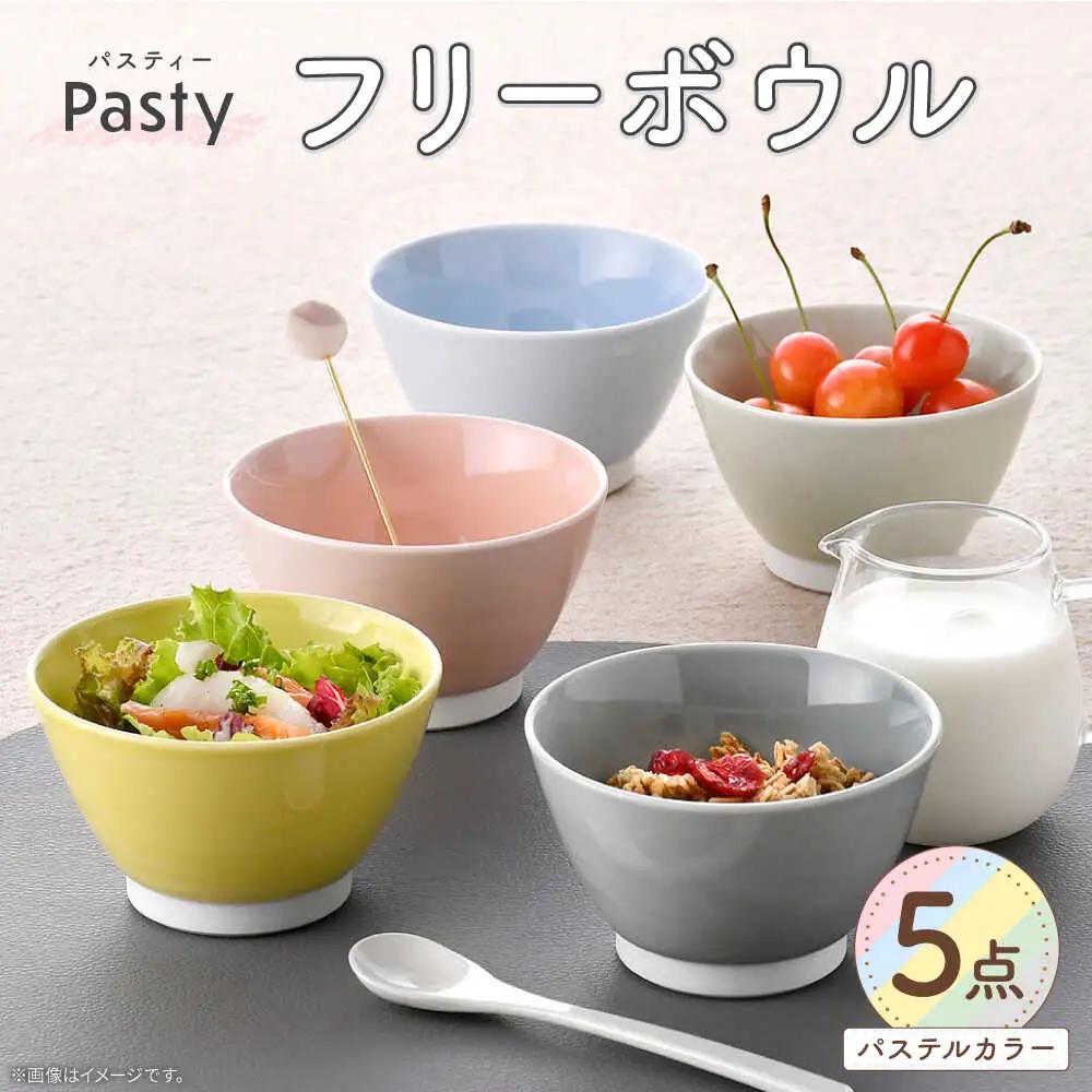 【波佐見焼】 Pasty（パスティー）　フリーボウル　パステルカラー 5色セット ミニボウル　【福田陶器店】[PA414]