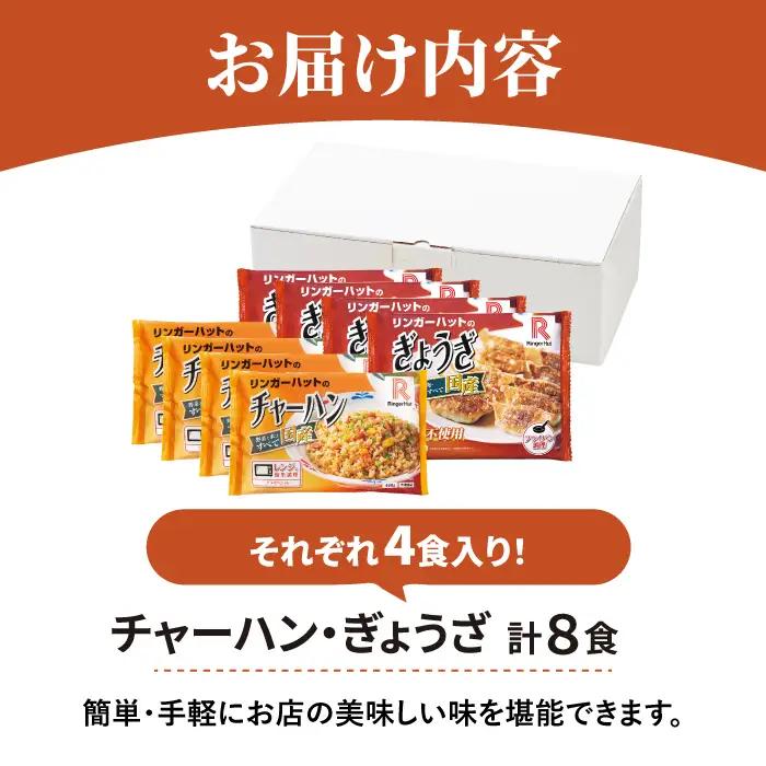 チャーハン + ぎょうざ（12個入）各4食セット ＜合計8食＞ リンガーハット 餃子 ギョウザ[FBI021]