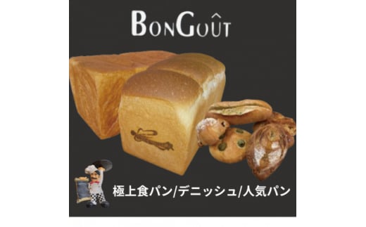 bongout極上食パン詰合せセット大(食パン、デニッシュ、おすすめ人気パン6個)【1500200】