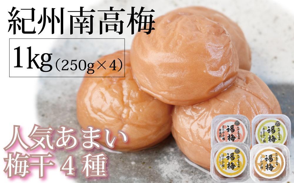 紀州南高梅　人気あまい梅干4種 1Kg（250g×4パック）