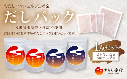 【出汁の王道】 おだし香紡 だしパック 基本2袋 万能2袋 4点セット 出汁パック 酵母エキス無添加 無塩 国産 本格だし 味噌汁 鍋 贈り物 ギフト 歳暮 中元 簡単 時短 厳選 定番 初心者にも使
