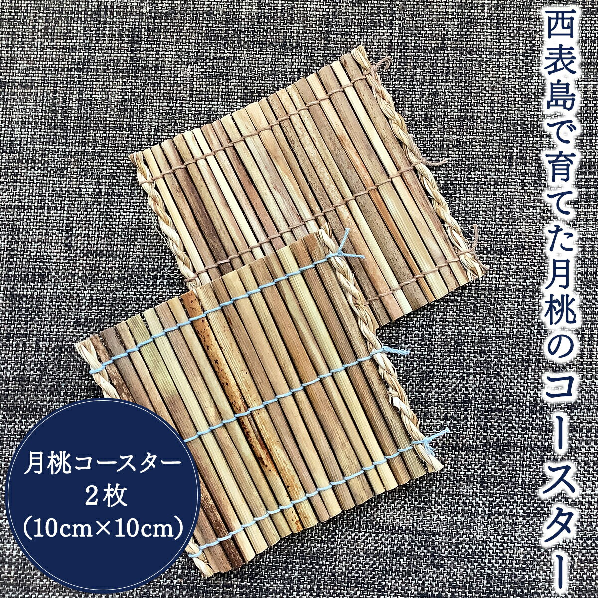 【ふるさと納税】月桃のコースター 2枚セット【月桃 小物 コースター スオウの木 】