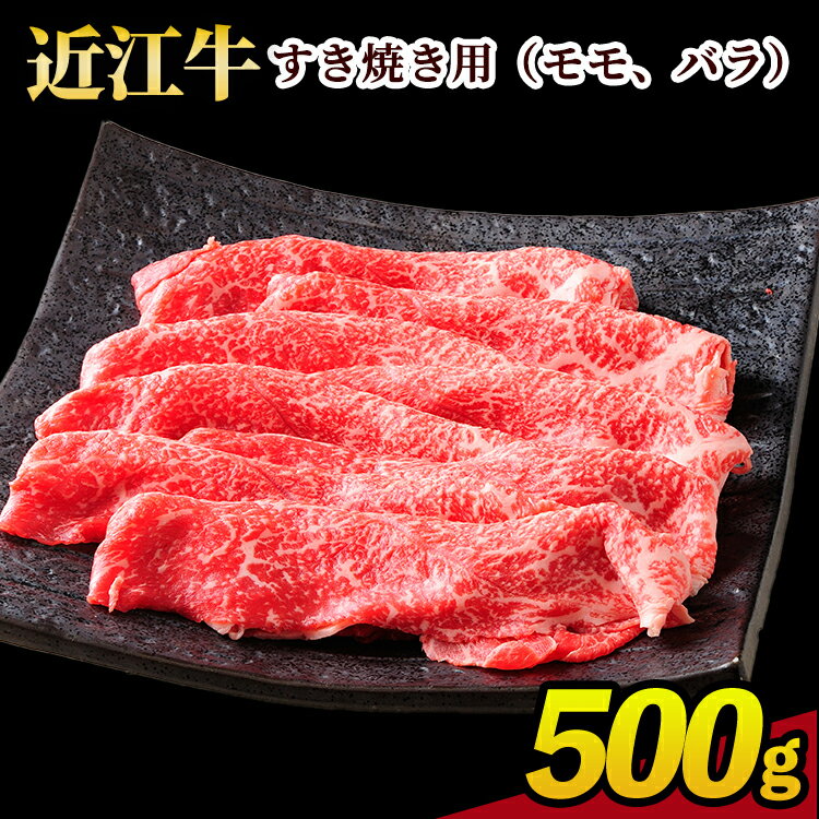 【ふるさと納税】肉 牛肉 近江牛 すき焼き 500g モモ・バラ