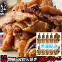 【ふるさと納税】沖縄県産 親鳥の皮炭火焼き 【とり山とりの助】100g×10パック 廃鶏