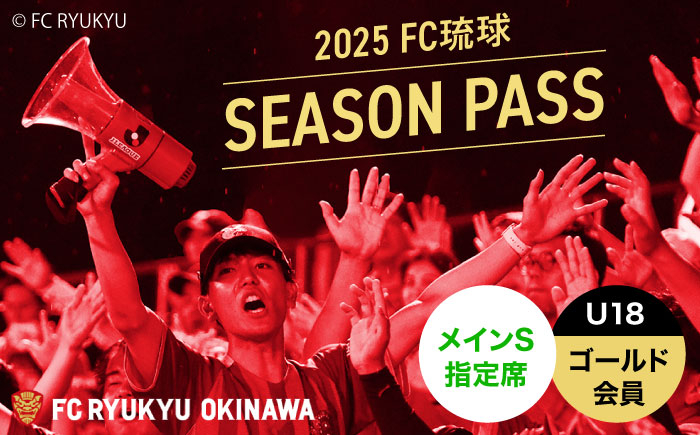 
            FC琉球 2025シーズンパス メインS指定席 U18 (ゴールド会員ファンクラブ付き) サッカー Jリーグ スポーツ観戦 チケット FC琉球OKINAWA fc琉球 試合 fc琉球okinawa ワンタッチパス 先行入場 沖縄市 / 琉球フットボールクラブ株式会社 [BCBF009]
          
