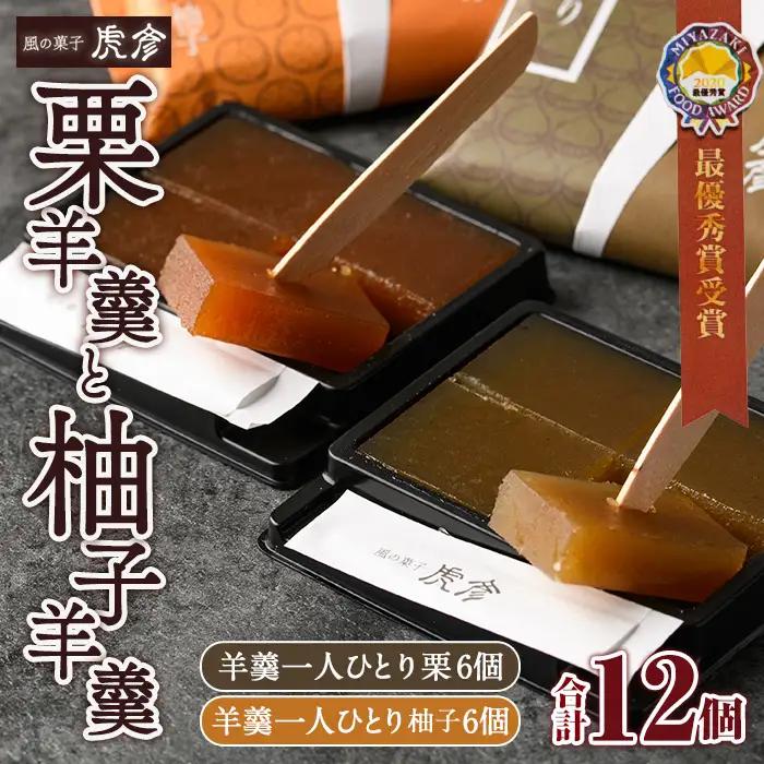 老舗菓子店虎彦の羊羹「一人ひとり」栗と柚子(合計12個・2種×6個)【KZ007】【風の菓子 虎彦】
