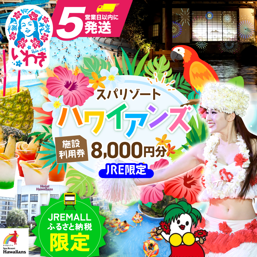 【JRE限定】スパリゾートハワイアンズ　施設利用券8,000円分（3,000円分×1枚、5,000円分×1枚） | 利用チケット 入場券 宿泊代 ホテルハワイアンズ モノリスタワー ウイルポート フラダンス レジャー 観光 旅行 家族旅行 シルバーウィーク プール スパ 温水プール 福島県 いわき市 マウナヴィレッジ ゴルフコース | ZZ017-jre