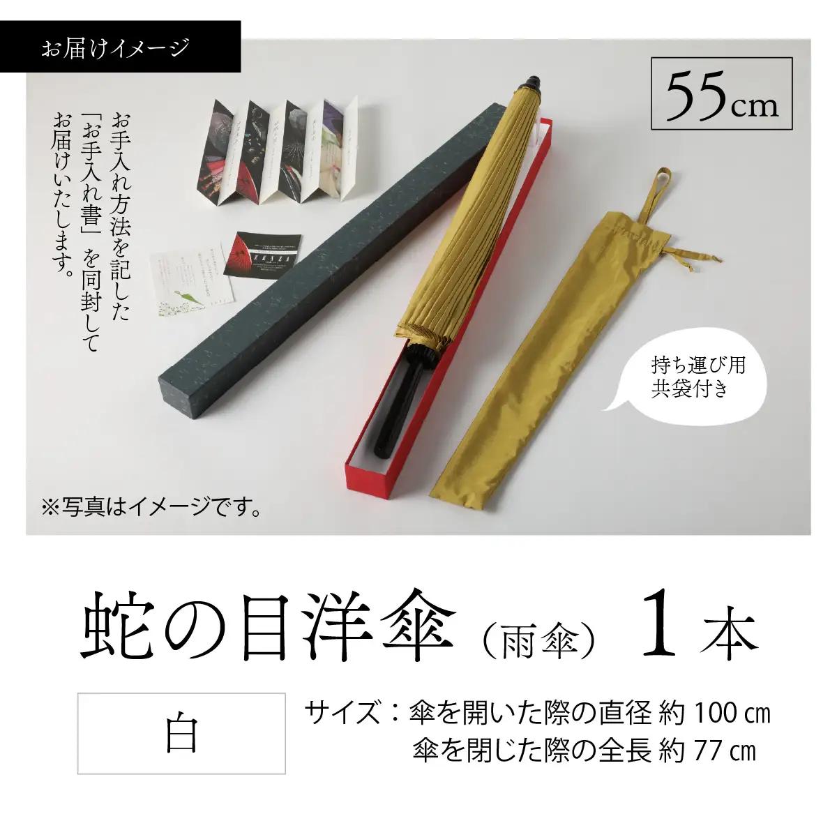 【白】蛇の目洋傘　雨傘(親骨55㎝) [K-035003_01]