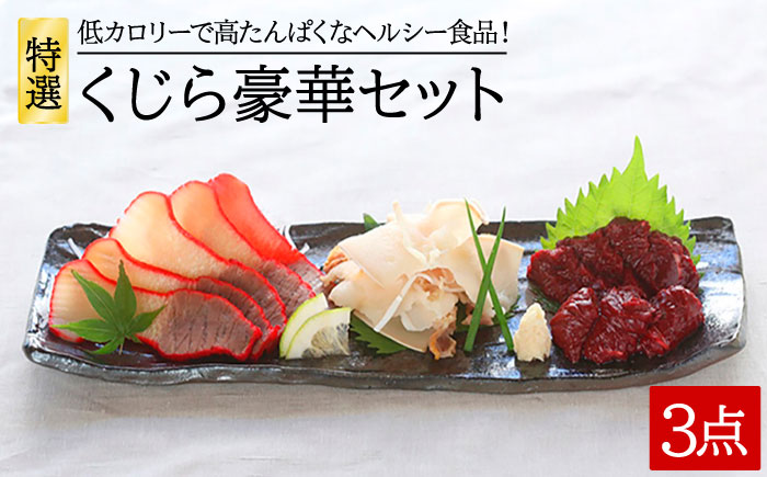  特選 くじら豪華セット 3点 低カロリー高タンパク 五島市/丸宗 [PAJ001]
