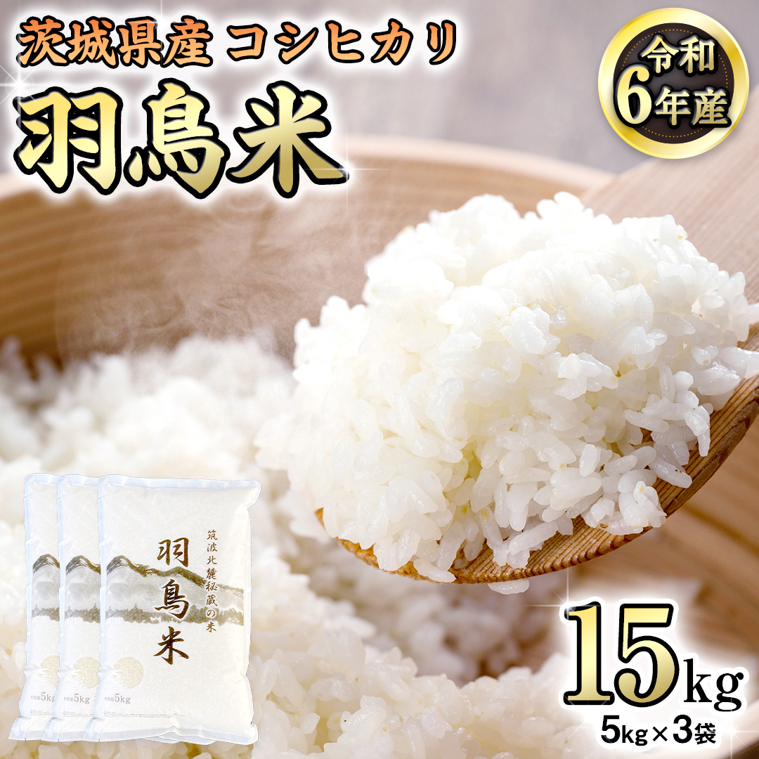 【 令和6年産 】 茨城県産 コシヒカリ 「 羽鳥米 」 15kg ( 5kg × 3袋 ) 米 お米 コメ 白米 ごはん 精米 国産 茨城県 桜川市 限定 期間限定 数量限定 幻の米 [AX001sa]