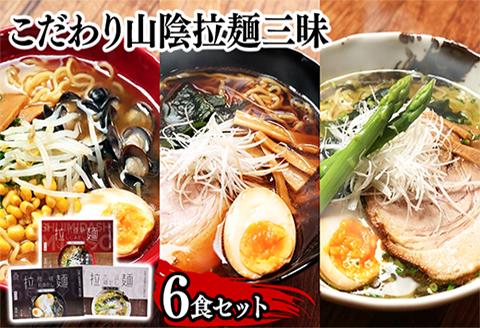 麺匠たかはし ご当地こだわり山陰拉麺三昧 6食セット