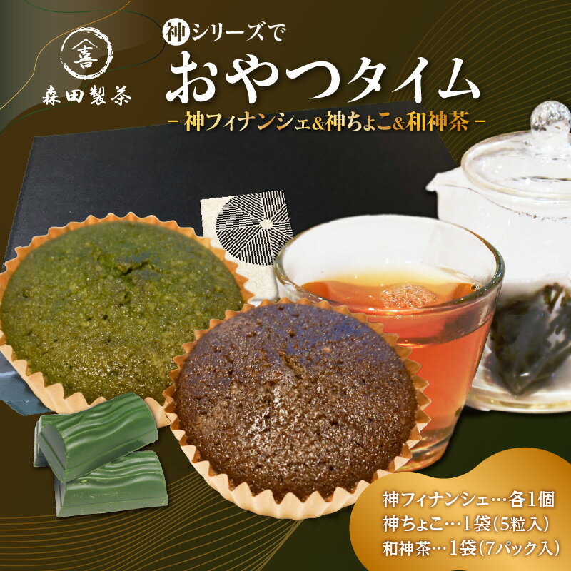 【ふるさと納税】《レビューキャンペーン》神シリーズを楽しめる♪おやつタイム 森田製茶 ちょこ フィナンシェ 紅茶