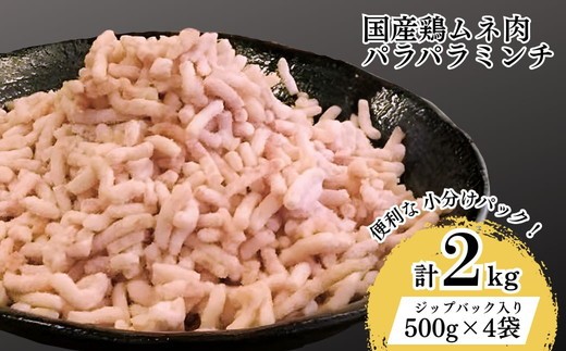 【便利なパラパラミンチ】国産鶏ムネミンチ 2kg　(500g×4P) | 挽肉 ひき肉 とりにく 鶏肉 鳥肉 ミンチ むね肉 胸肉 国産 冷凍 小分け ハンバーグ そぼろ つくね  2キロ パラパラ ギフト 贈り物 贈答 お中元 お歳暮 家庭用 景品 _FT04