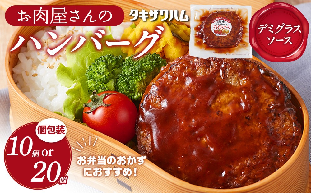 
                  【容量選択可】【タキザワハム】お肉屋さんのハンバーグ10個又は20個 デミグラスソース｜ハンバーグ 国産 湯せん 湯煎 レンチン 温めるだけ 弁当 お弁当
                