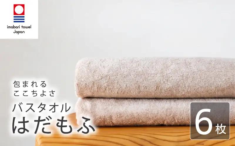 【今治タオル】 バスタオル 【はだもふ】6枚 パールベージュ 日本製 国産 ふわふわ 吸水 無地 日用品 家庭用 ホテル エステ サロン バス用品 綿100％ シンプル 高級 高品質 自宅用 新居浜市 愛媛県 いまばり たおる こくさん にほん きゅうすい imabari taoru feisu sinnpuru