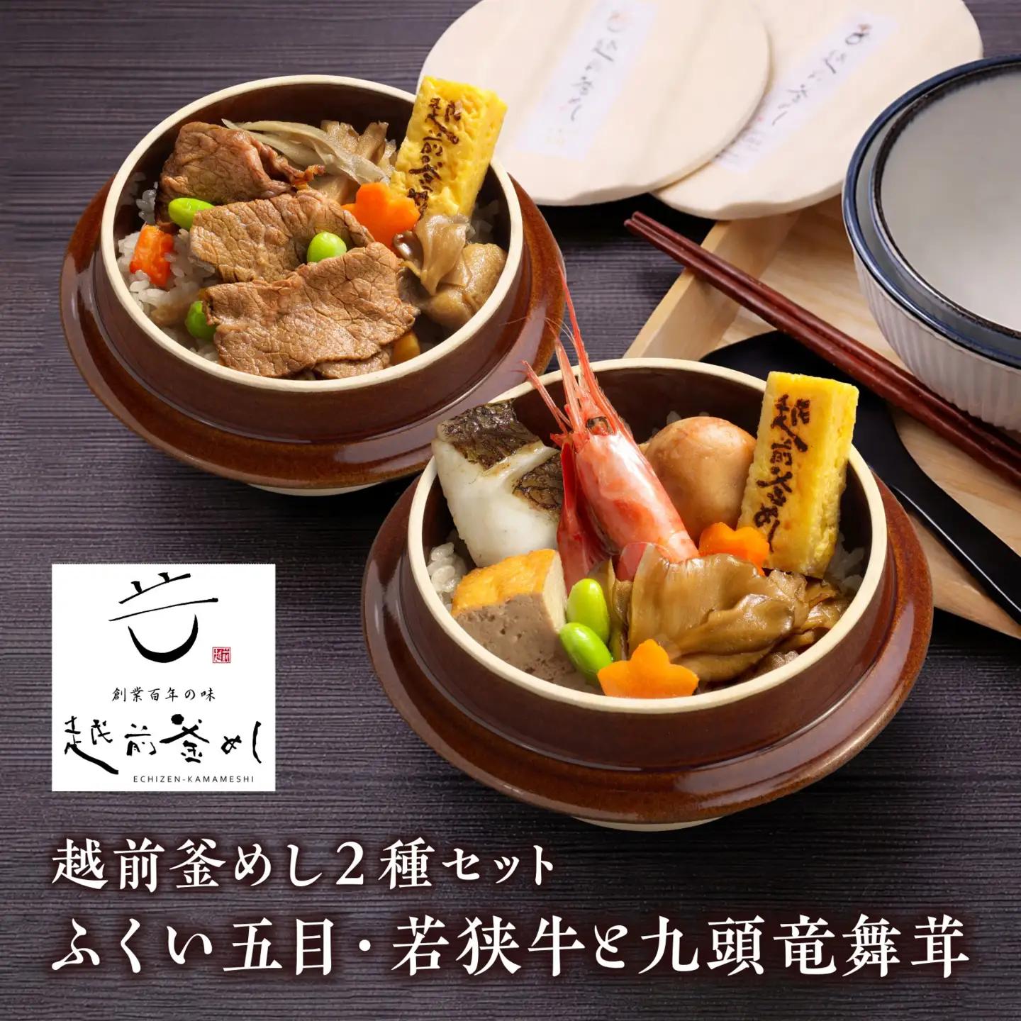 【越前釜めし２種セット】ふくい五目・若狭牛と九頭竜舞茸 [A-201001] / 釜めし 五目 福井 牛 若狭牛 ブランド牛 黒毛和牛 マイタケ 舞茸 窯 冷凍 おかま エビ
