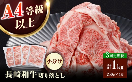 【全3回定期便】【訳あり】 長崎和牛（バラ、モモ、肩ロースのいずれか）1kg 切り落とし 250g×4P 国産 九州産 長崎県産 牛肉 和牛 お肉 小分け【株式会社時愉亭】 [RCE011]