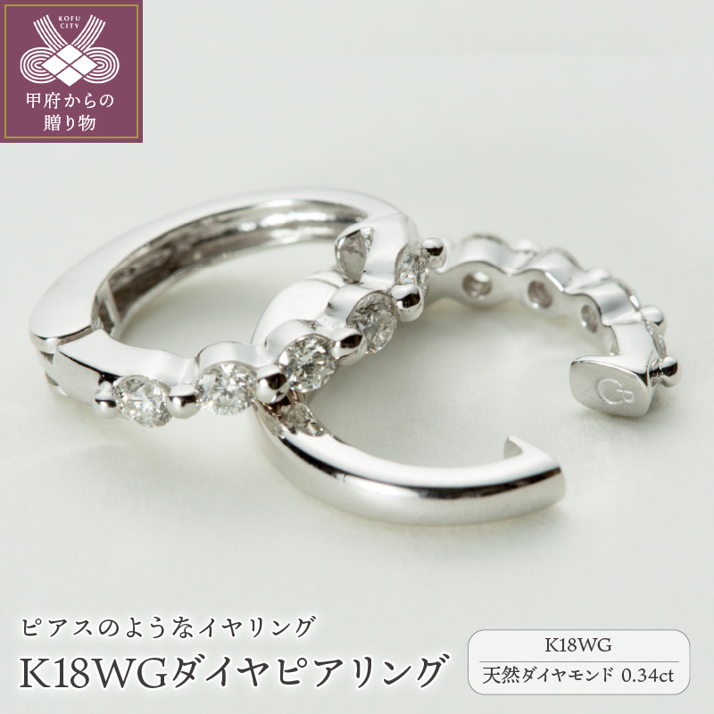 【ジュエリーの街,山梨県甲府市】ダイヤ0.34ct K18WGピアリング　LE346W