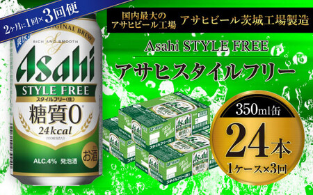 【定期便】アサヒスタイルフリー＜生＞ 350ml缶 24本入1ケース 2ヶ月に1回×3回便(定期) 合計72本 24本入 1ケース アウトドア 発泡酒 酒 お酒 アルコール 糖質ゼロ 糖質 糖質制限 zero ゼロ Asahi アサヒビール 350ml 24缶 1箱 定期便 隔月 3回 缶ビール 缶 ギフト 内祝い 茨城県 守谷市