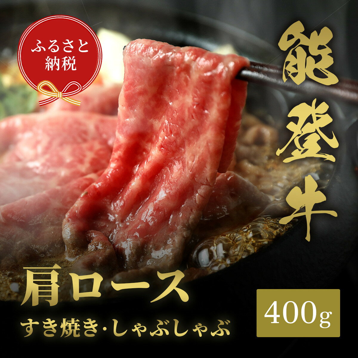 【ふるさと納税】肉【和牛セレブ】能登牛 牛肩ロース すき焼き・しゃぶしゃぶ 400g 肩ロース 黒毛和牛 霜降り ギフト 石川県 能美市