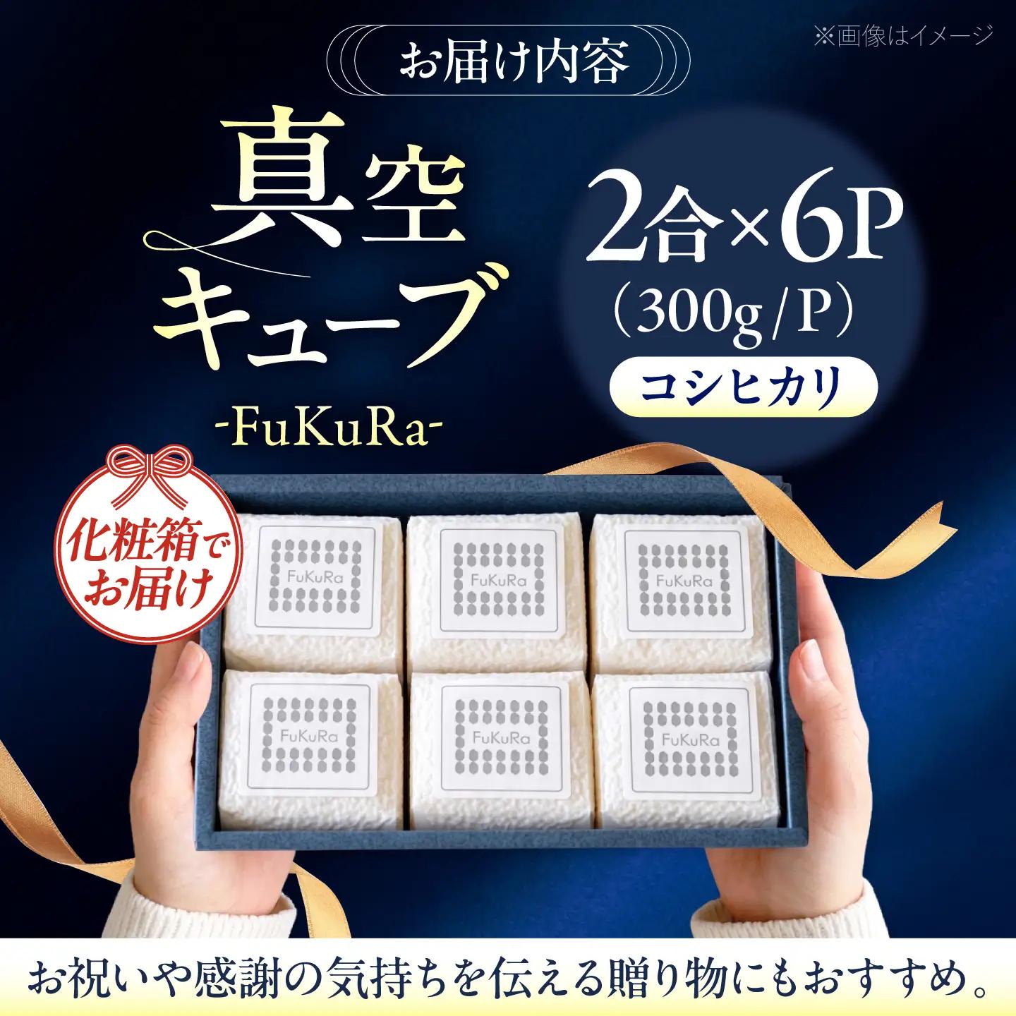 福井県産 こしひかり 『FukuRa』(ふっくら)真空キューブ ギフト 2合×6パック (300g×6パック)[BFAV023]