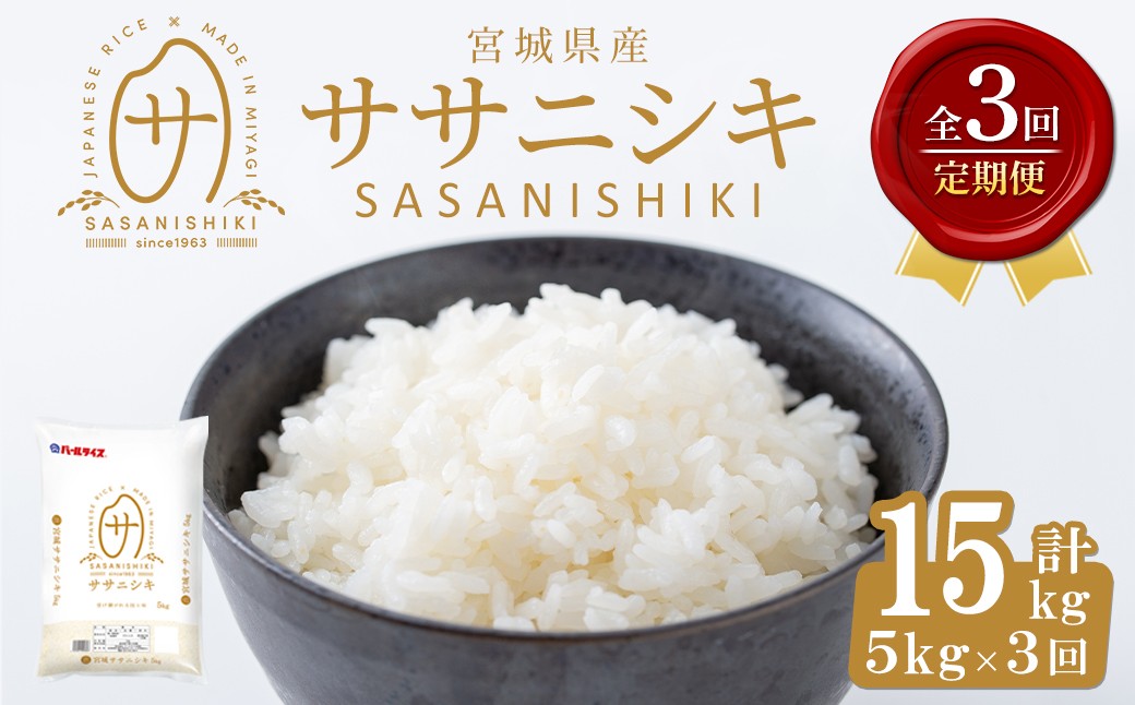 
                  ＜3ヶ月定期便＞宮城県産 ササニシキ 合計15kg (5kg×3回) お米 おこめ 米 コメ 白米 ご飯 ごはん おにぎり お弁当 ブランド米 ささにしき 宮城米 頒布会【株式会社パールライス宮城】ta595
                