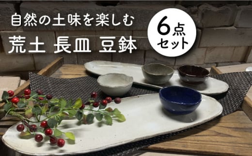 【美濃焼】荒土 長皿2点 豆鉢4点 計6点セット【竜仙窯】食器 プレート ボウル [MDD032]