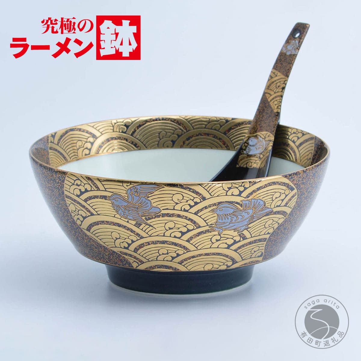 【ふるさと納税】有田焼 究極のラーメン鉢 レンゲ セット 蒔絵おしどり 【まるぶん】ラーメン ラーメン鉢 金 丼 食器 うつわ 8万円 80000円 A80-58