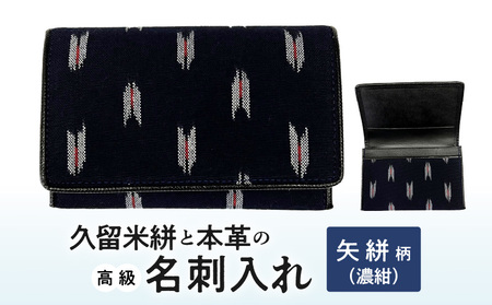 久留米絣と本革の高級名刺入れ_Jk057_名刺入れ 縦7cm × 横11cm 革 本革 久留米絣 綿100％ メンズ レディース 伝統工芸品 重要無形文化財 カラフル柄 市松柄 小柄井桁柄 選べる 久