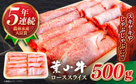 【葉山牛】500g　ローススライス ／ 牛肉 すき焼き 和牛 すき焼き【葉山牛ステーキレストラン 角車】[ASBD003]