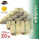 【ふるさと納税】 先行予約 米 ご飯パック 150g × 20食 こめ コメ お米 白米 精米 無洗米 こしひかり パックライス ご飯 国産米 お弁当 レンジ 簡単 アウトドア キャンプ プレゼント ギフト 贈答 家庭用 便利 お手軽 防災 備蓄 保存食 レトルト 山口県産 産地直送 下関 山口