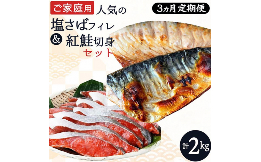 〈毎月定期便〉【ご家庭用訳あり】人気の塩さばフィレ&紅鮭切身セット計2kg 全3回◇ ※離島への配送不可
