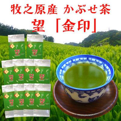 ふるさと納税 牧之原市 牧之原かぶせ茶「望」金印 10袋セット
