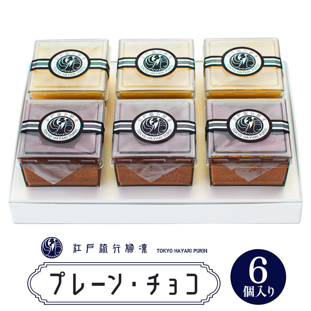【ふるさと納税】プリン「プレーン3個＋チョコ3個」計6個入｜高級 ぷりん スイーツ ブランド卵 プリンセスエッグ ブランド 卵 たまご 袖ケ浦 千葉 [0212]