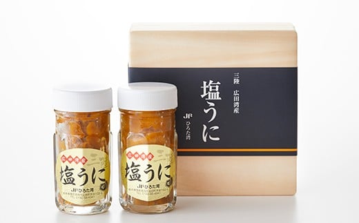 広田湾漁協からお届け！塩うに 2本セット【 ミョウバン不使用 ウニ 雲丹 天然 濃厚 人気 魚介類 海産物 海の幸 三陸産 】RT829