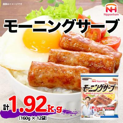 ふるさと納税 吉田町 【ふるさと納税】モーニングサーブ 標準 96本 ( 160g x 12p ) ソーセージ 国内製造